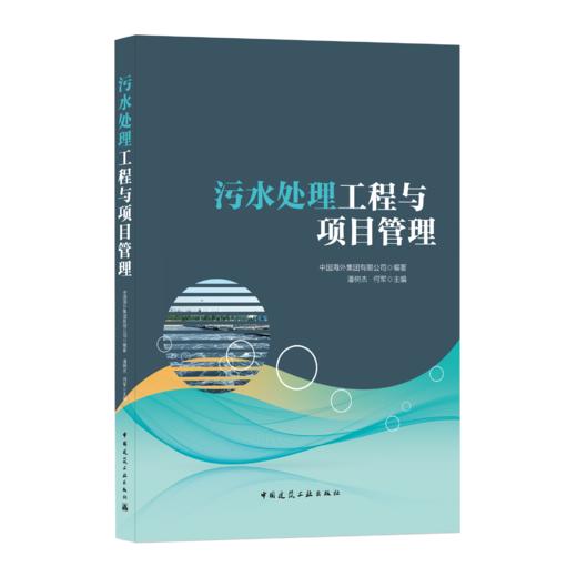 9787112258307 污水处理工程与项目管理 中国建筑工业出版社 商品图0