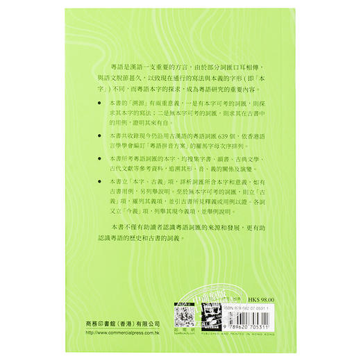 【中商原版】粤语词汇溯源 港台原版 陈雄根 张锦少 香港商务印书馆 商品图1