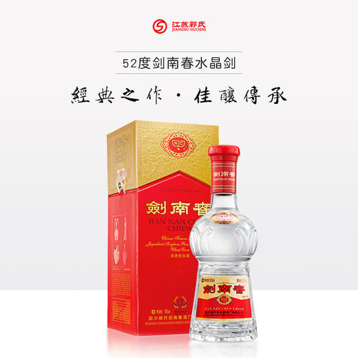 剑南春 水晶剑 52度 500ml 商品图0