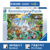 Ravensburger拼图 平面拼图1500片瀑布前的非洲动物RAVC164615 商品缩略图0