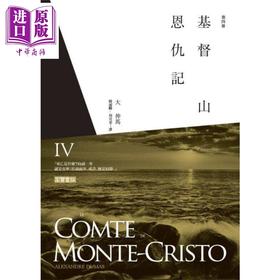 预售 【中商原版】基督山恩仇记 第四册 港台原版 大仲马 高宝 世界经典文学 基督山伯爵