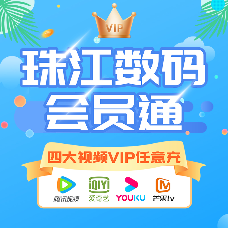 珠江数码通 奇异果、酷喵、云视听、芒果4选1兑换