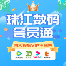 珠江数码通 奇异果、酷喵、云视听、芒果4选1兑换