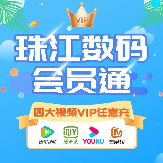 珠江数码通 奇异果、酷喵、云视听、芒果4选1兑换 商品图0
