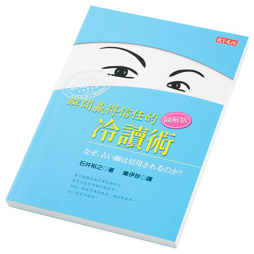 预售 【中商原版】瞬间赢得信任的冷读术：图解版 港台原版 石井裕之 天下文化 心理励志 人际关系 说话 沟通 商品图2