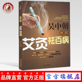 吴中朝教你艾灸祛百病 吴中朝 主编 中国中医药出版社 养生保健 艾灸疗法 中医书籍
