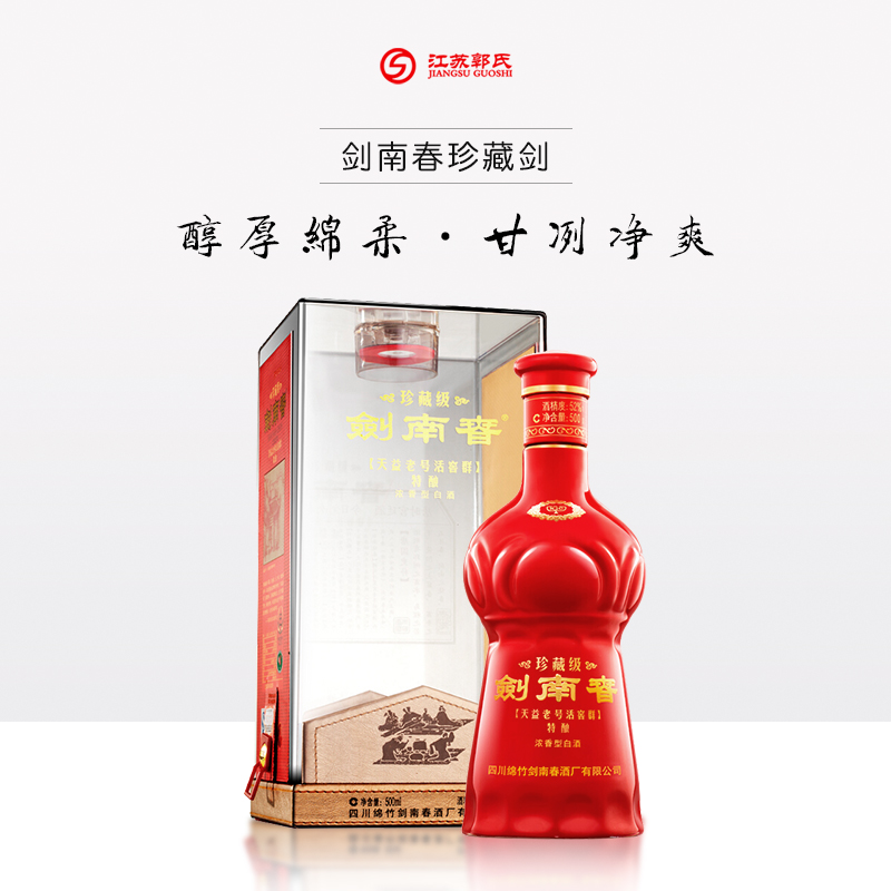 剑南春 珍藏剑 52度 500ml