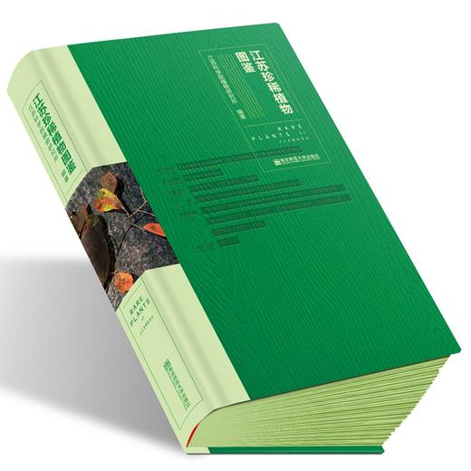 江苏珍稀植物图鉴 南京师范大学出版社 商品图0