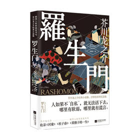 罗生门 芥川龙之介著 外国文学经典小说 浮世绘彩图版日本文化