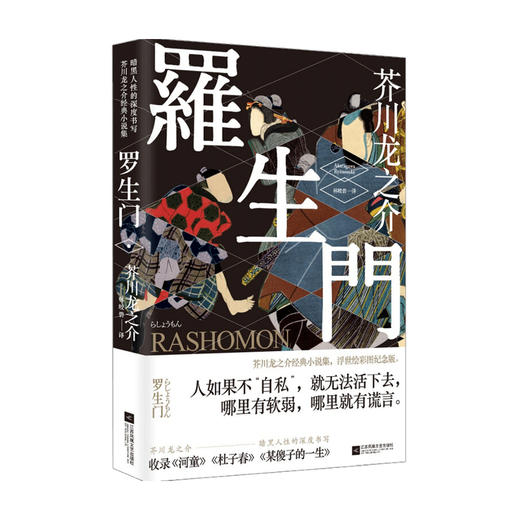 罗生门 芥川龙之介著 外国文学经典小说 浮世绘彩图版日本文化 商品图0