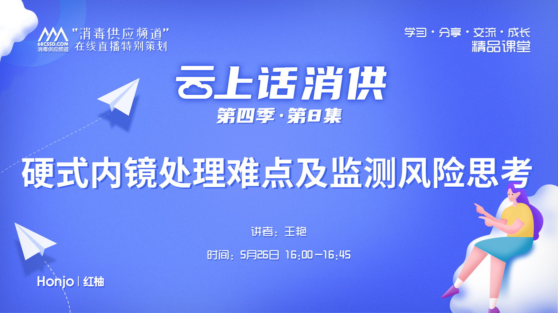 第四季第8集：《硬式内镜处理难点及监测风险思考》（讲者：王艳）
