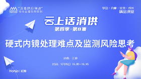 第四季第8集：《硬式内镜处理难点及监测风险思考》（讲者：王艳）