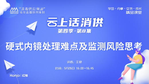 第四季第8集：《硬式内镜处理难点及监测风险思考》（讲者：王艳） 商品图0