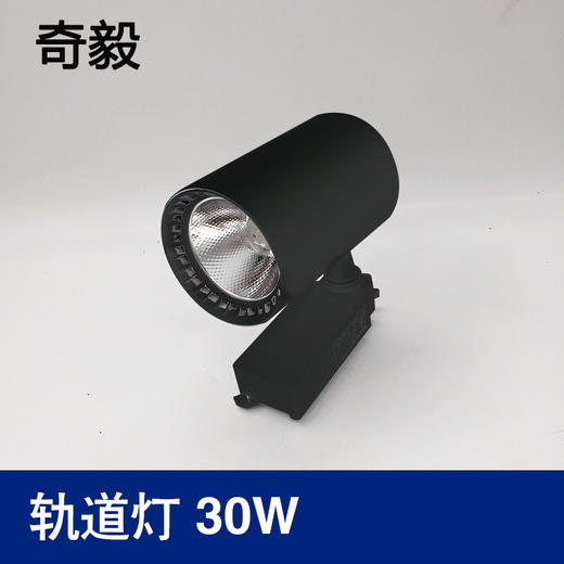 奇毅 轨道灯 30W 黑壳 黄光 商品图0