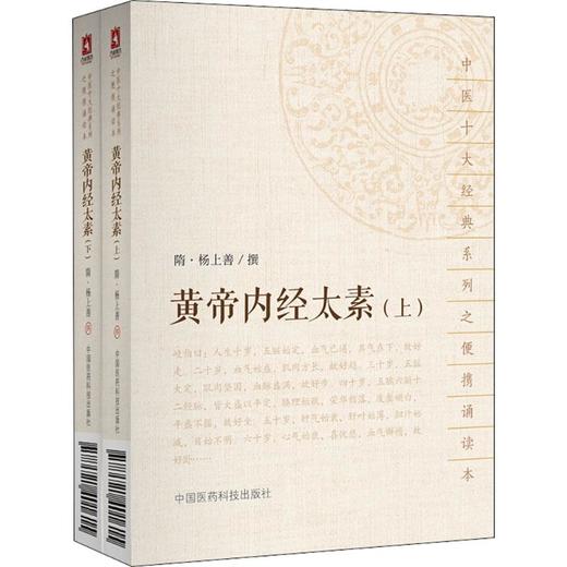 黄帝内经太素 商品图0