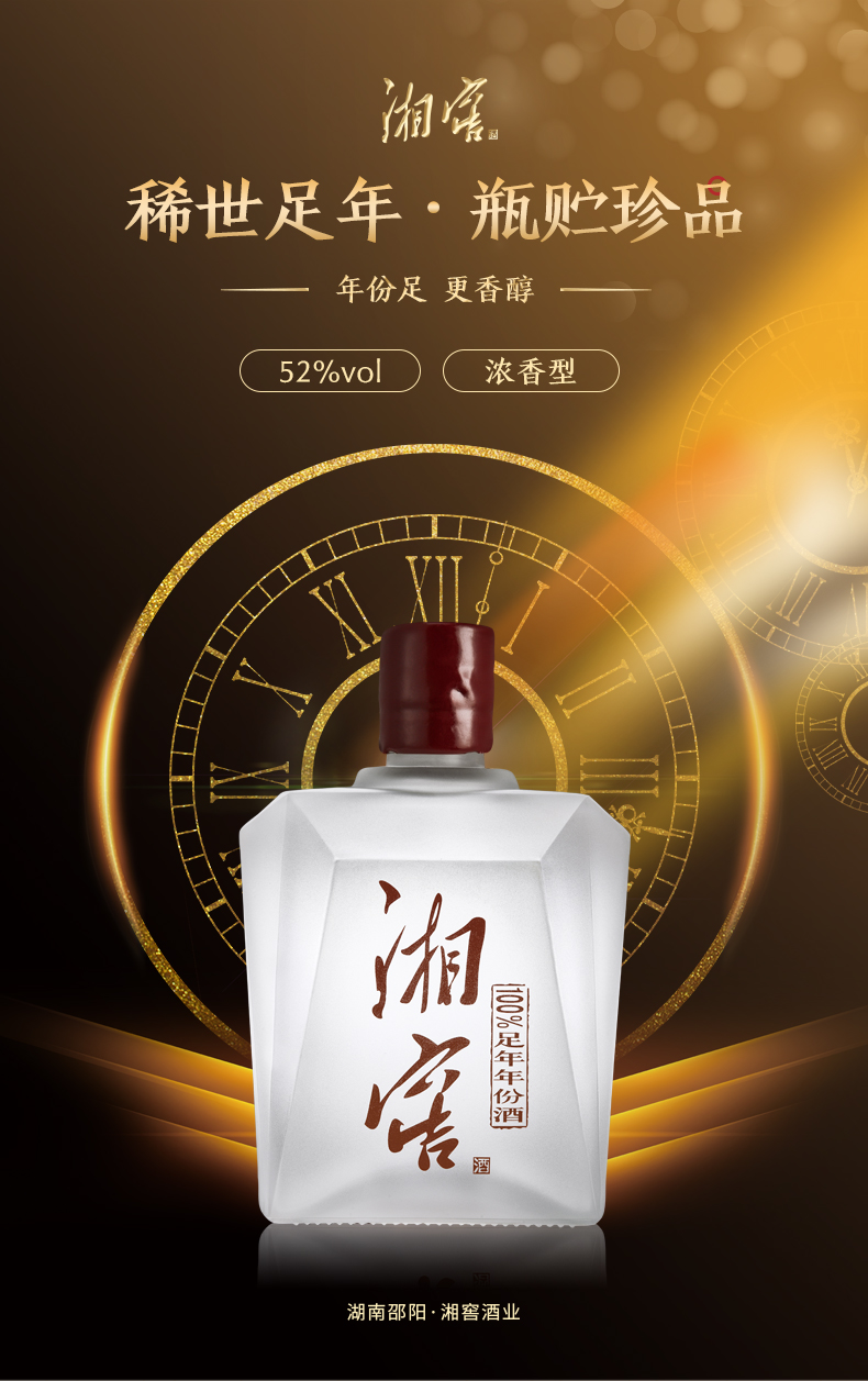 52度湘窖酒足年年份酒500ml1瓶浓香型