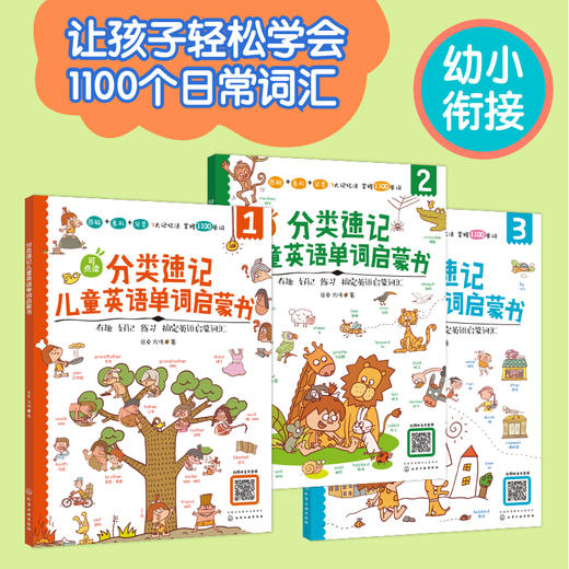 分类速记儿童英语单词启蒙书（全3册） 商品图2