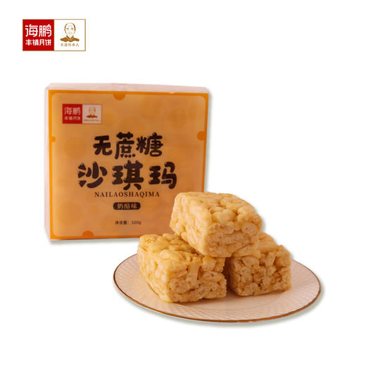 【无蔗糖零食】海鹏甜度低饱腹代餐营养便捷无蔗糖沙琪玛奶酪味320g 商品图3