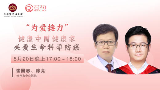 崔国忠、陈亮副主任医师：关爱生命，科学防癌 商品图0