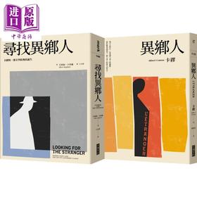 预售 【中商原版】寻找异乡人套书——《异乡人》+《寻找异乡人》 港台原版 卡缪,艾莉丝.卡普兰 大块文化 世界经典文学