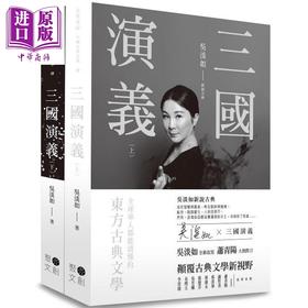 【中商原版】三国演义（上下不分售）（套书） 港台原版 罗贯中,吴淡如 聚光文创 中国古典文学/古典小说