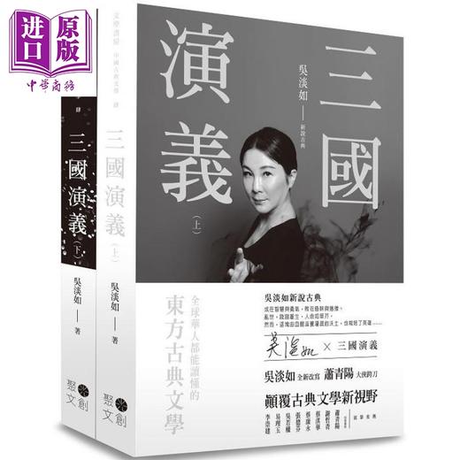 【中商原版】三国演义（上下不分售）（套书） 港台原版 罗贯中,吴淡如 聚光文创 中国古典文学/古典小说 商品图0