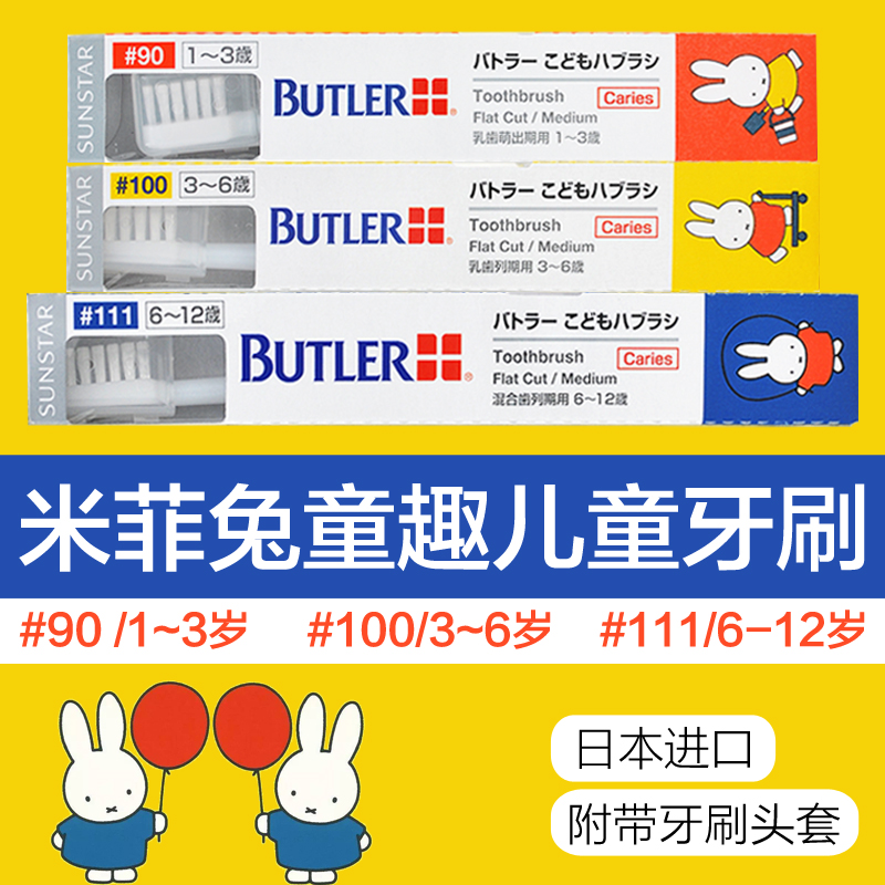 日本进口拜德乐米菲兔童趣专业儿童牙刷#77妈妈辅助刷 #90 1-3岁 #100 3-6岁 #111 6-12岁