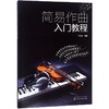 简易作曲入门教程 商品缩略图0