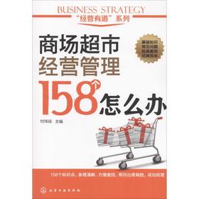 商场超市经营管理158个怎么办