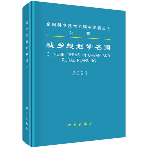 城乡规划学名词 商品图0