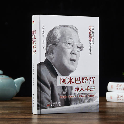 《阿米巴经营导入手册》500万畅销书《活法》稻盛和夫的独门绝招深刻影响马云、任正非等中国企业家 商品图4