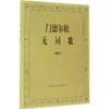 门德尔松无词歌 商品缩略图0