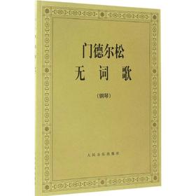 门德尔松无词歌