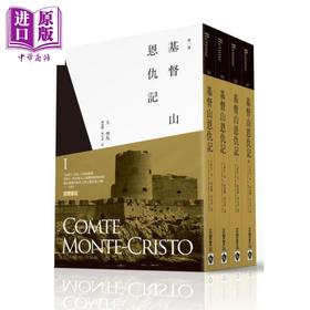 【中商原版】基督山恩仇记 第1-4册全套 港台原版 大仲马 高宝 世界经典文学 基督山伯爵