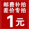 邮费补差 商品缩略图0