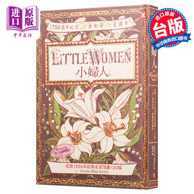 【中商原版】小妇人 复刻精装版 收录1896年经典名家插画120幅 150周年纪念 无删节全译本 港台原版 路易莎.梅.奥尔科特 Louisa May Alcott 野人