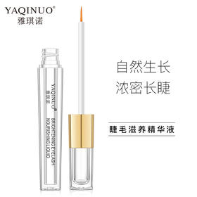 雅琪诺明眸睫毛滋养液 