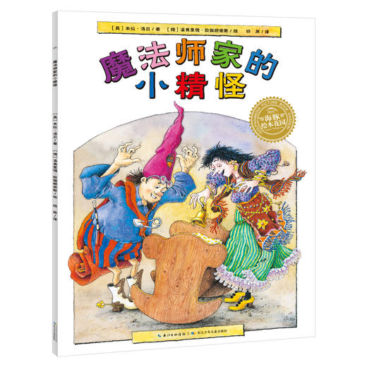 学前阅读经典图画书：米拉·洛贝精选童话系列（全11册）赠 字词句学习手册 2-10岁 11个童话故事50000字阅读量 商品图6