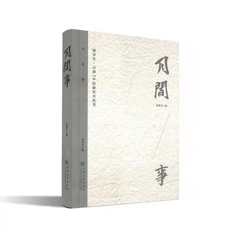 (留言签名本)诗人赵丽兰散文集《月间事》，直面并尊重人性的复杂。