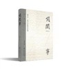(留言签名本)诗人赵丽兰散文集《月间事》，直面并尊重人性的复杂。 商品缩略图0