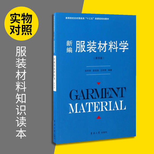 正版 新编服装材料学 第4版 常用服装材料组成性能使用 纺织面料分析鉴别选择保养 高级服装设计与面料布料基础知识大全书籍 东华 商品图2