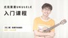 Q2-2 掌握这三步,快速学会独奏 商品缩略图0