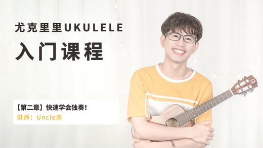 Q2-2 掌握这三步,快速学会独奏 商品图0