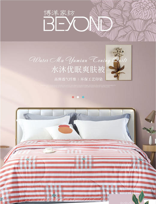 博洋水沐优眠爽肤被 商品图0