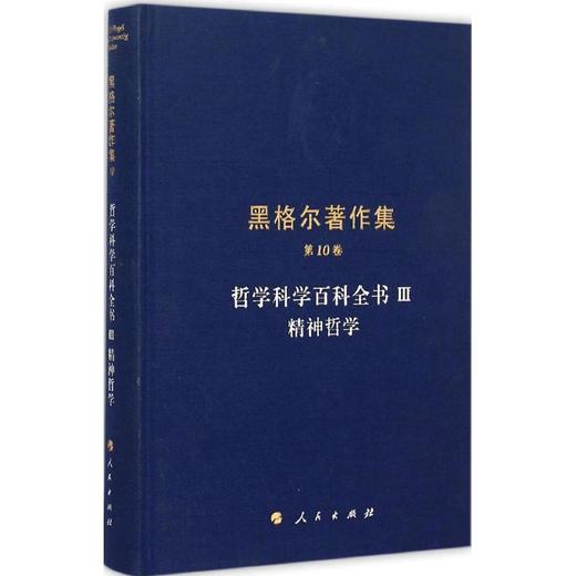 哲学科学百科全书3精神哲学 商品图0