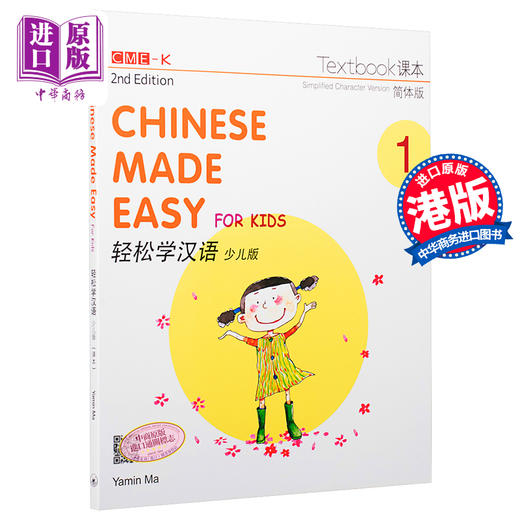【中商原版】轻松学汉语少儿版Chinese Made Easy for Kids 1 第二版 简体 课本一 马亚敏 香港三联 港台原版 商品图0