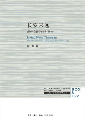 长安未远：唐代京畿的乡村社会
