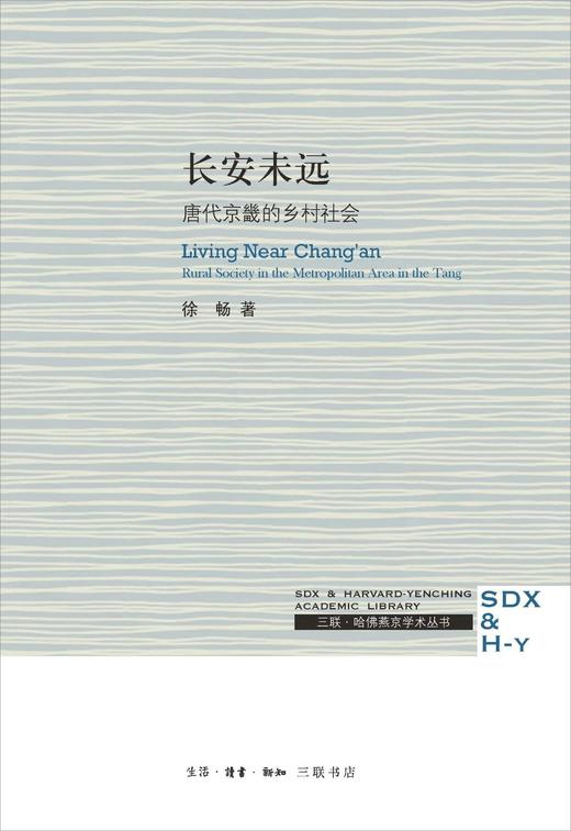 长安未远：唐代京畿的乡村社会 商品图0