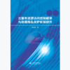 云服务资源访问控制框架与数据隐私保护机制研究 商品缩略图0