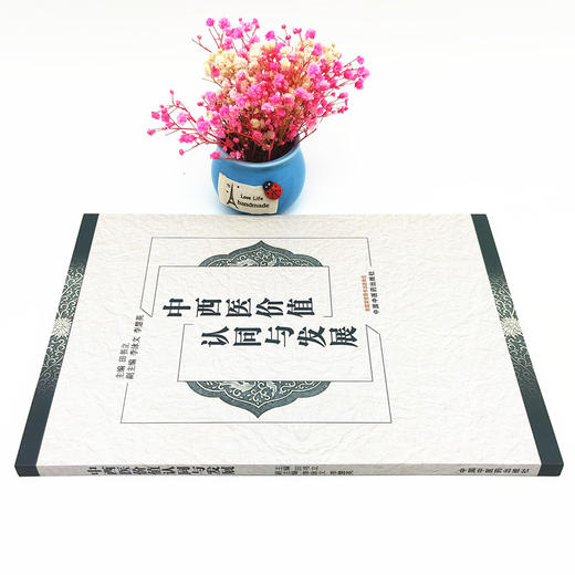 现货【出版社直销】中西医价值认同与发展 田书立 主编 中国中医药出版社 商品图2